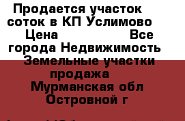 Продается участок 27,3 соток в КП«Услимово». › Цена ­ 1 380 000 - Все города Недвижимость » Земельные участки продажа   . Мурманская обл.,Островной г.